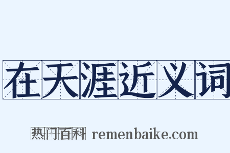 在天涯近义词是什么意思的图片